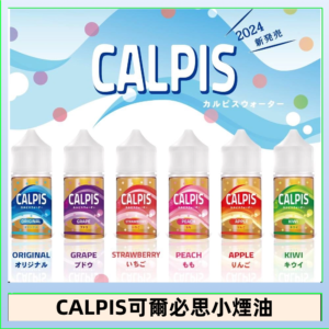 CALPIS Show可爾必思秀乳酸菌煙油