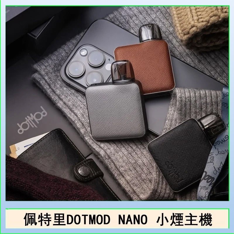 佩特里電子煙DOTMOD NANO主機空倉煙彈官網