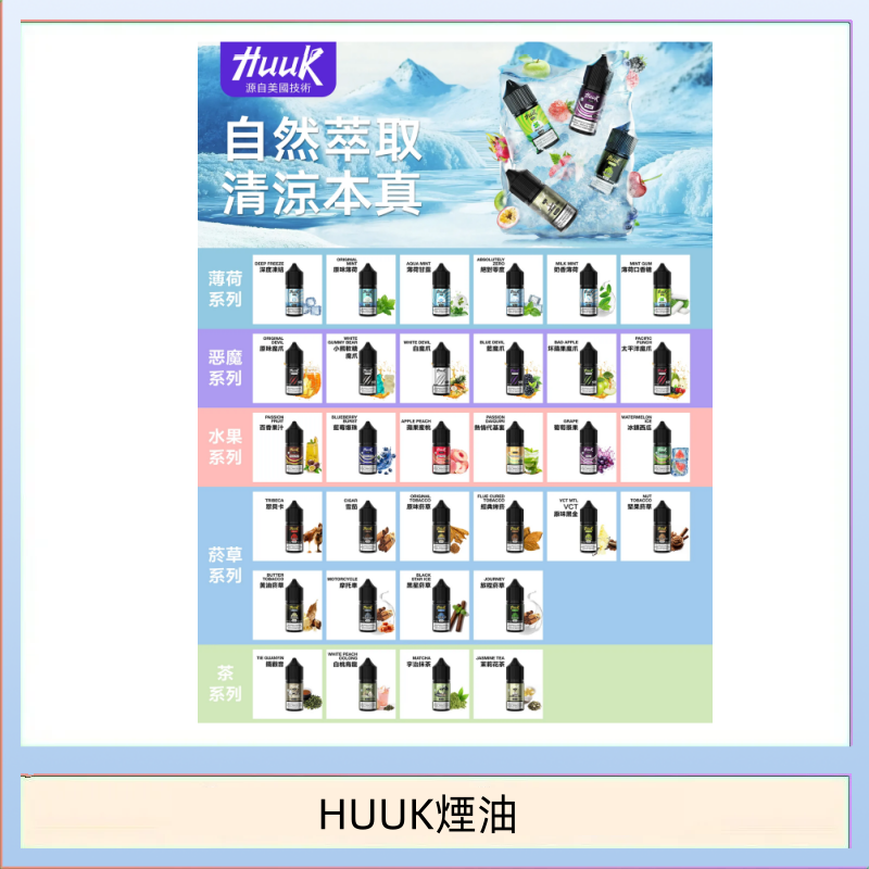 MEHA魅嗨HUUK虎克煙油3%