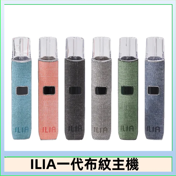 ILIA哩亞電子煙布紋款主機|換彈式霧化杆|6色可選