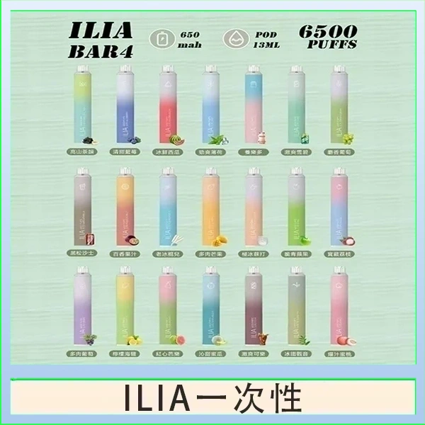 ILIA BAR 4 哩啞四代一次性抛棄式電子煙 6500口拋棄式