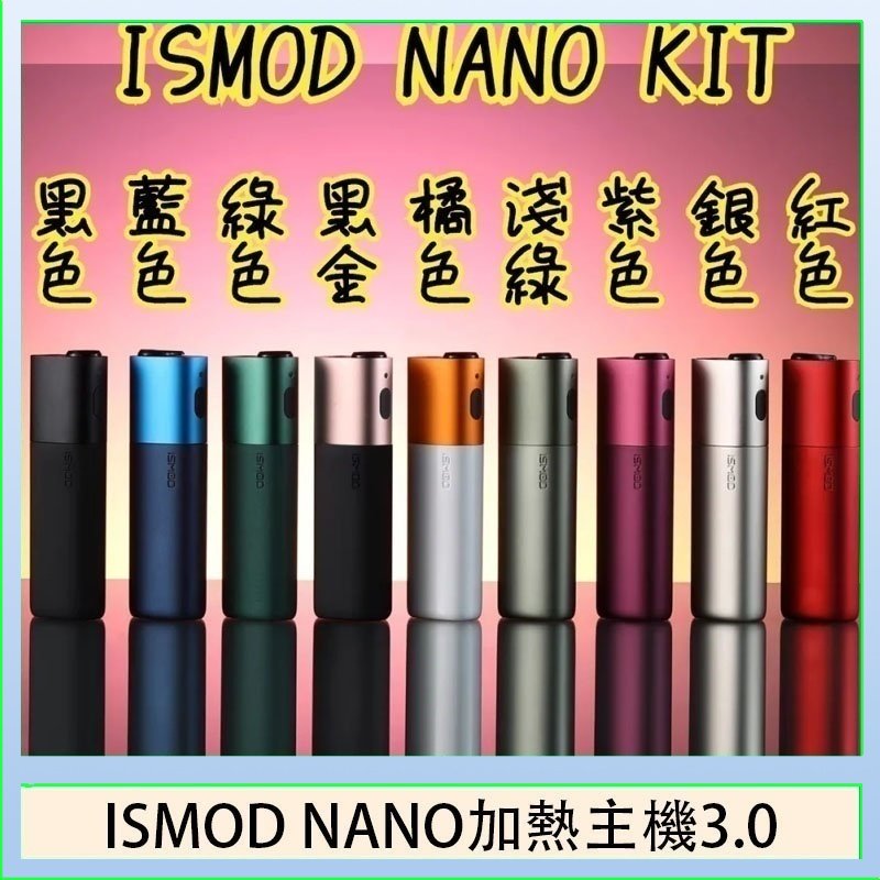ISMOD NANO加熱煙主機通用 IQOS 2.4/3.0 LEME樂美