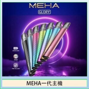 魅嗨MEHA一代主機電子煙