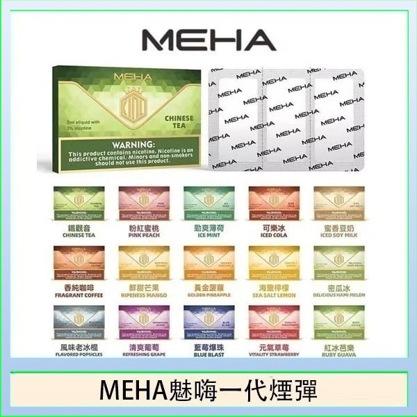 MEHA魅嗨一代通用煙彈陶瓷芯霧化技術3顆裝