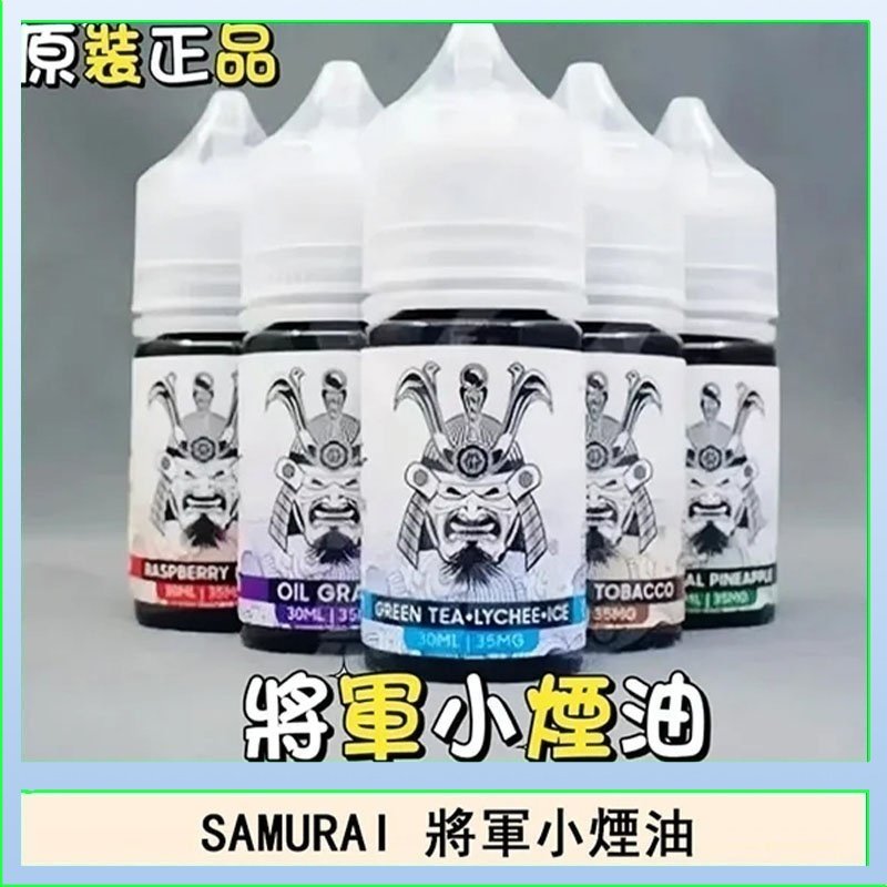 SAMURAI 將軍系列電子菸小煙油