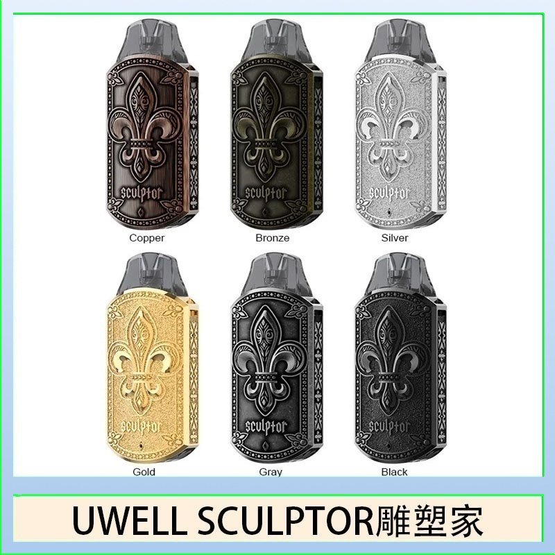 UWELL SCULPTOR雕塑家 11W電鍍金屬雕刻空倉煙彈