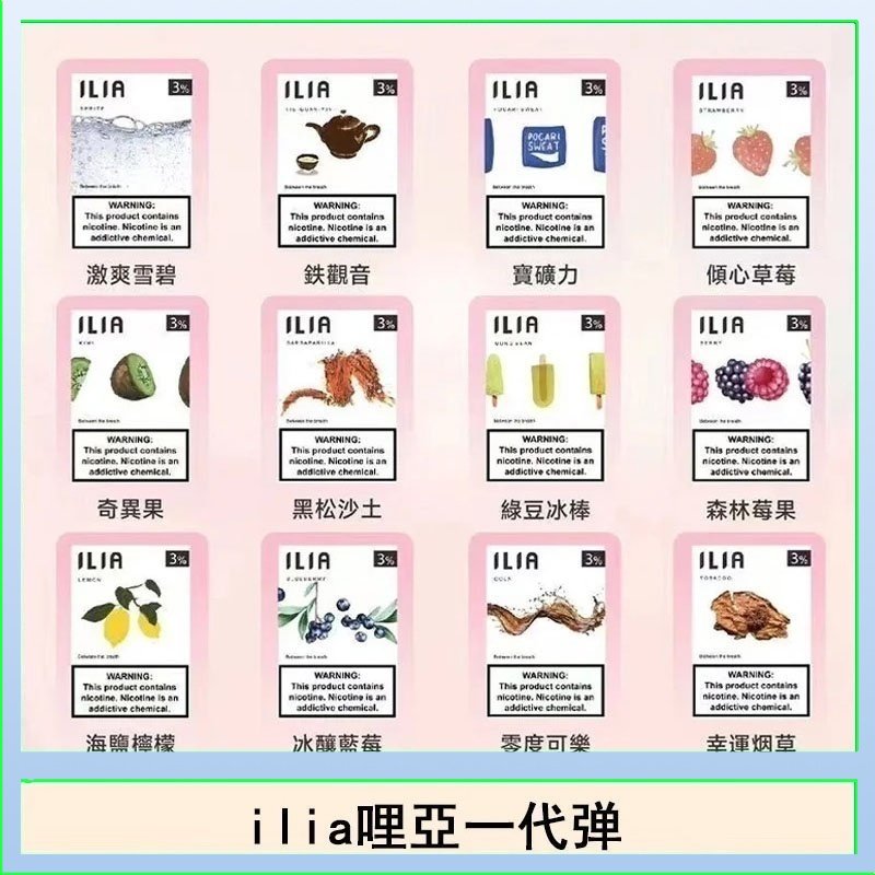 29種口味|ILIA一代發光煙彈 通用一代主機 3枚入