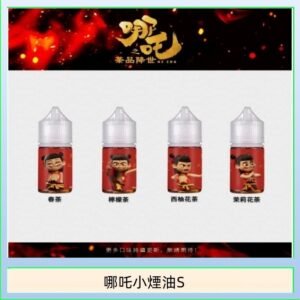 哪吒小煙油30ML(50MG)