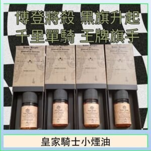 美國原裝Royal Knight皇家騎士小煙油30ML