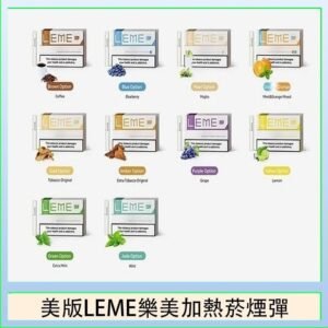 美版LEME樂美加熱菸煙彈通用IQOS主機官網