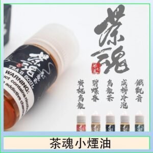 茶魂煙油TEA`S SOU蜜桃烏龍鐵觀音烏龍茶碧螺春