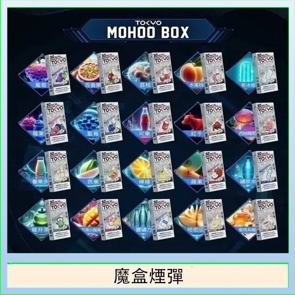TOKYO MOHOO BOX東京魔盒拋棄式煙彈