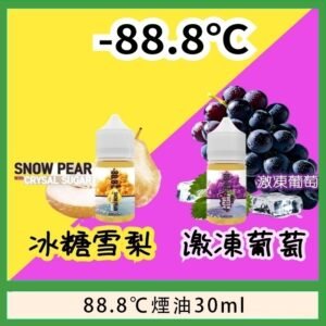 88.8℃煙油回歸30ml（30mg）冰糖雪梨激凍葡萄