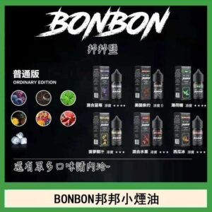 BONBON邦邦主機小煙油30ML
