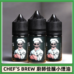 CHEF’S BREW 廚師佳釀系列30ML煙油評測