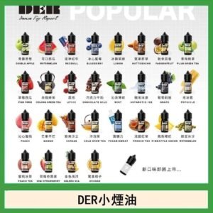 DER系列電子煙主機小煙油30ml #3.0%