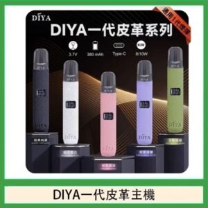 DIYA一代主機皮革系列通用1代電子煙
