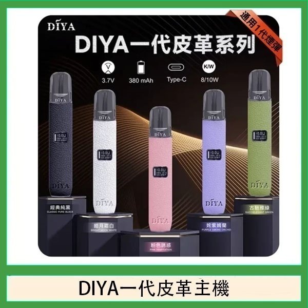 DIYA一代主機皮革系列通用1代電子煙