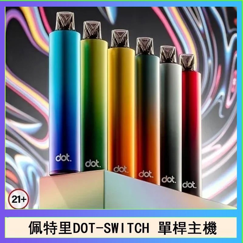 佩特里DOTMOD DOT SWITCH單桿主機拋棄式煙彈電子煙官網