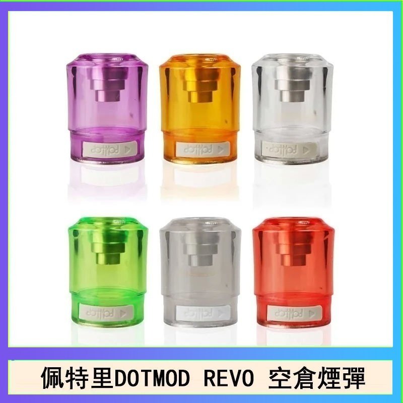 佩特里DOTMOD DOTSTICK REVO空倉煙彈電子煙官網