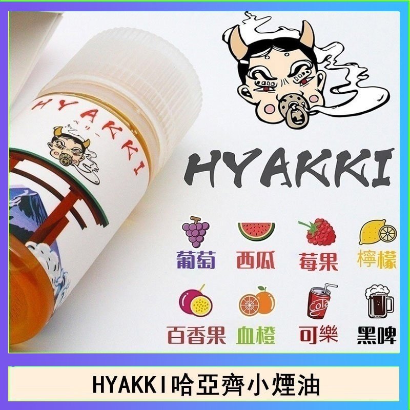 日系進口小煙油HYAKKI哈亞齊30ML