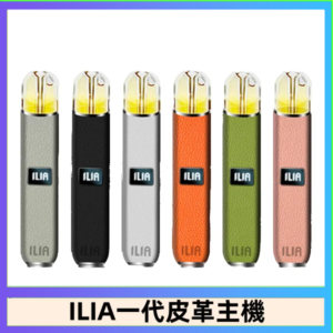ILIA哩亞皮革主機 哩亞電子煙皮革系列 通配1代煙彈|8色可選