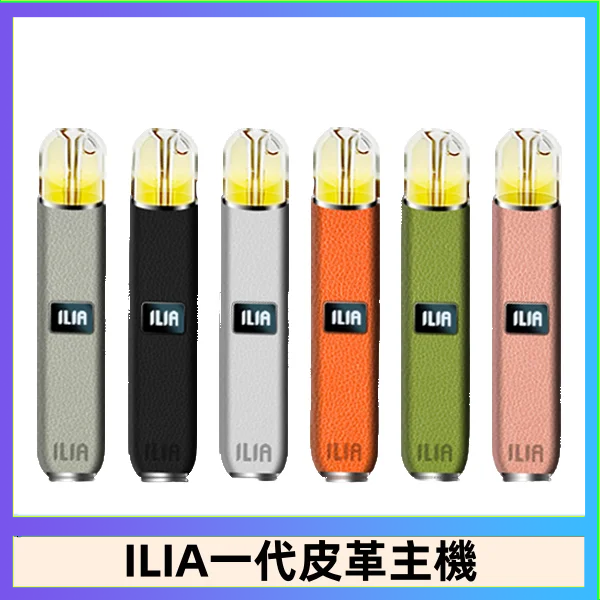 ILIA哩亞皮革主機 哩亞電子煙皮革系列 通配1代煙彈|8色可選
