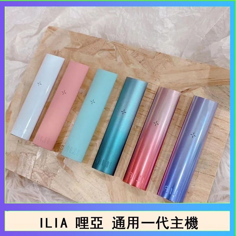ILIA哩亞主機 ILIA電子煙主機 通配1代煙彈
