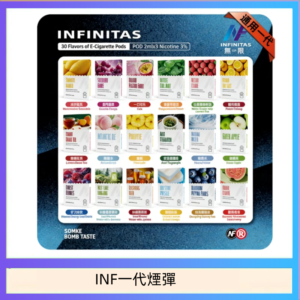 INF無限煙彈通用1代電子煙霧化彈透明獨立包裝