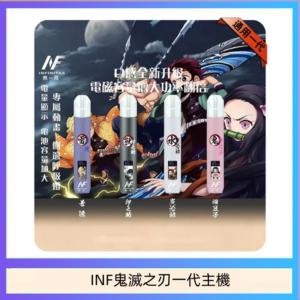 INF無限鬼滅之刃一代主機電子煙
