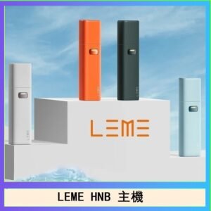 LEME HNB樂美加熱煙主機