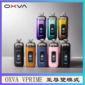 OXVA VPRIME 至尊雙模式電子煙大/小煙主機空倉煙彈官網