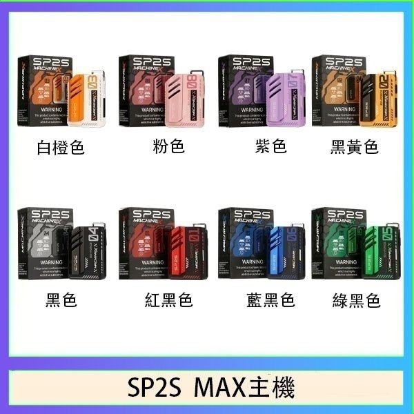 思博瑞SP2S MAX主機煙桿方塊電子煙