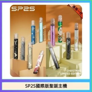 SP2S聖誕主機國際版 通用一代電子煙