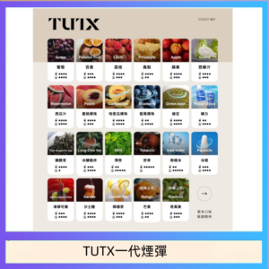 TUTX電子菸一代煙彈 3入裝 通用1代系列【28種口味】