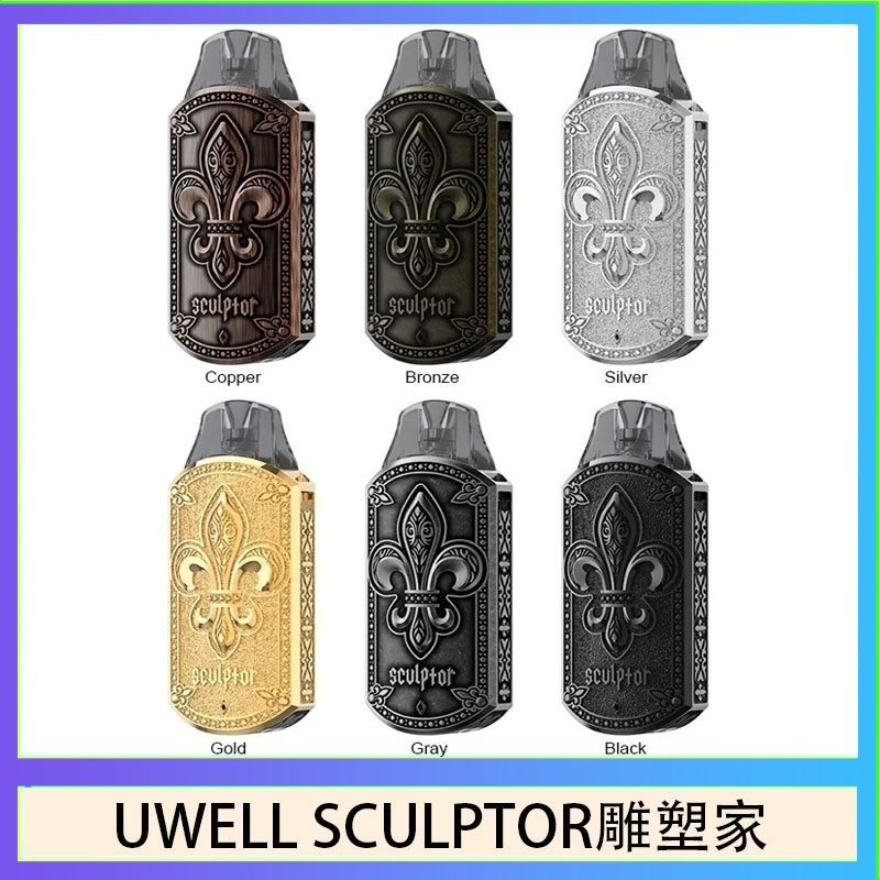 UWELL SCULPTOR雕塑家 11W電鍍金屬雕刻空倉煙彈