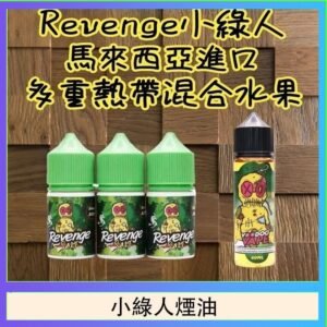 Revenge小綠人巫毒娃娃VOODOO煙油熱帶混合口味30ml
