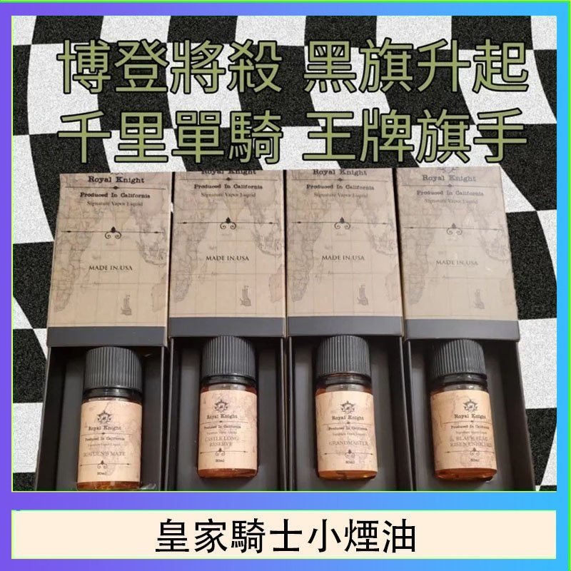 美國原裝Royal Knight皇家騎士小煙油30ML