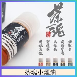 茶魂煙油TEA`S SOU蜜桃烏龍鐵觀音烏龍茶碧螺春