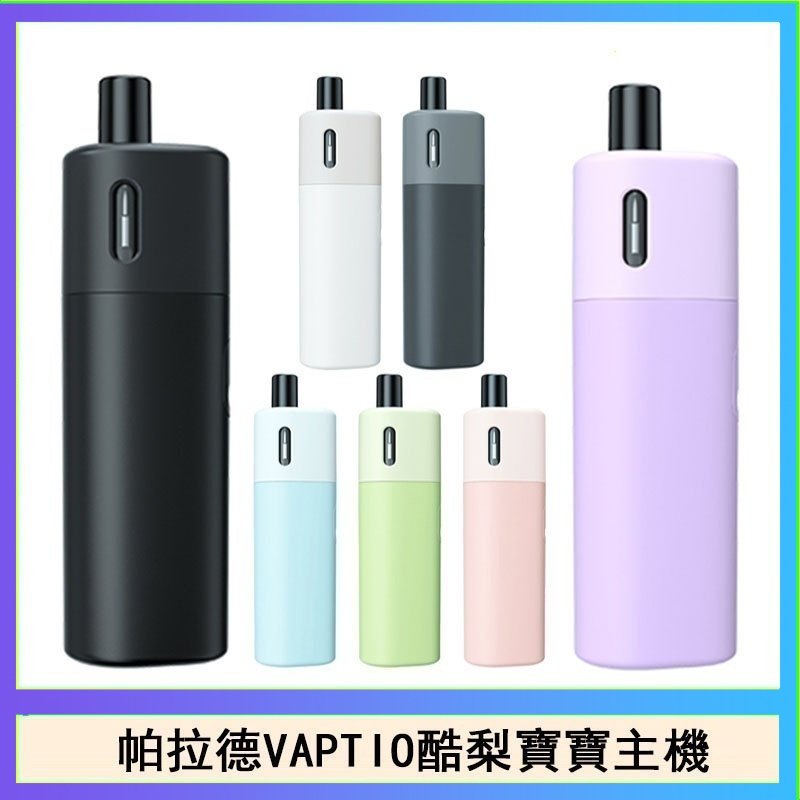 帕拉德VAPTIO AVOCADO BABY KIT酪梨寶寶主機空倉煙彈