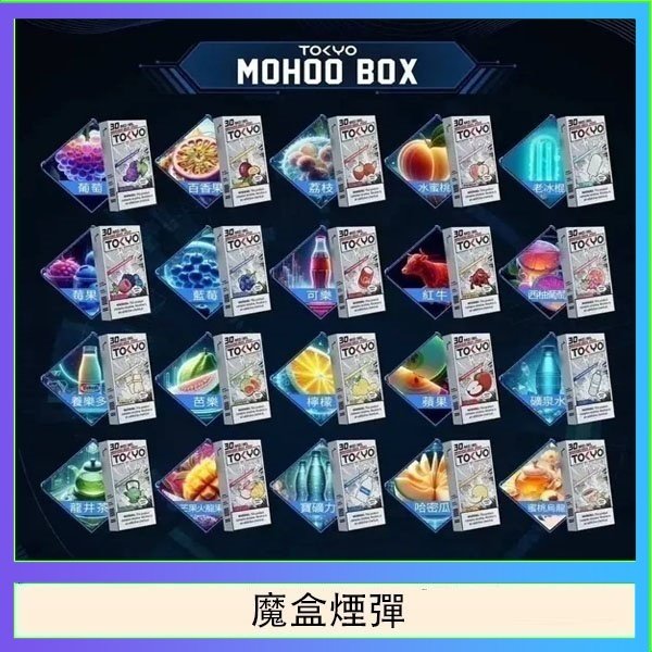 TOKYO MOHOO BOX東京魔盒拋棄式煙彈