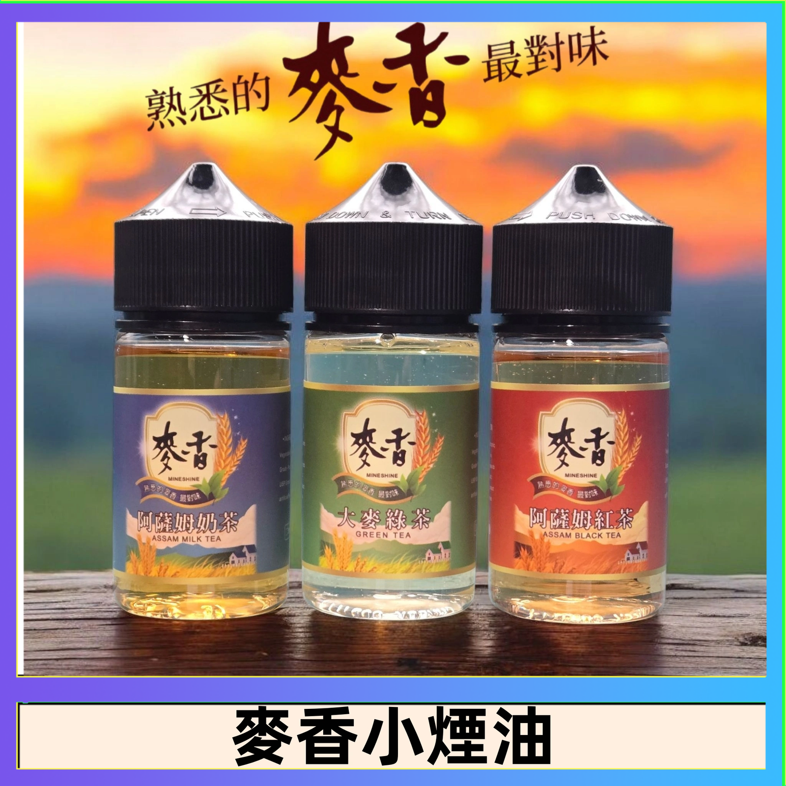 Wheat milk tea麥香煙油 麥香奶茶 麥香紅茶 麥香綠茶