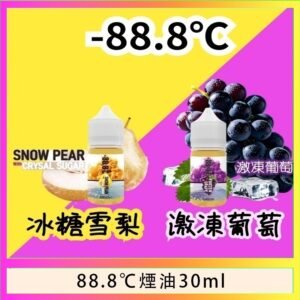 88.8℃煙油回歸30ml（30mg）冰糖雪梨激凍葡萄