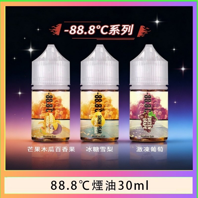88.8℃煙油回歸30ml（30mg）冰糖雪梨激凍葡萄