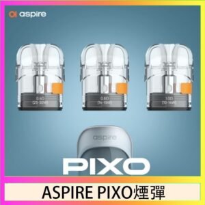 ASPIRE PIXO霧克斯煙彈空倉官網
