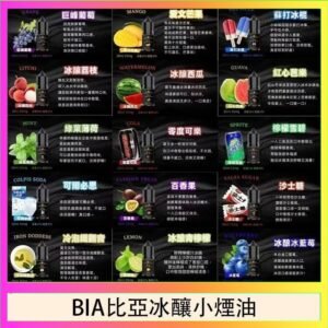 BIA比亞冰釀小煙油30ml/3.5%