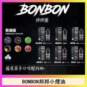 BONBON邦邦主機小煙油30ML