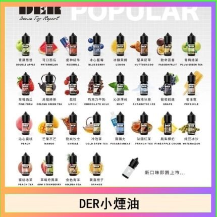 DER系列電子煙主機小煙油30ml #3.0%