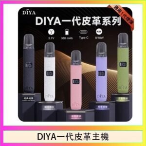 DIYA一代主機皮革系列通用1代電子煙