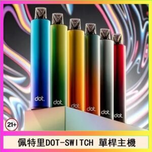 佩特里DOTMOD DOT SWITCH單桿主機拋棄式煙彈電子煙官網